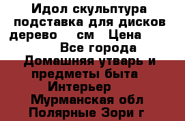 Идол скульптура подставка для дисков дерево 90 см › Цена ­ 3 000 - Все города Домашняя утварь и предметы быта » Интерьер   . Мурманская обл.,Полярные Зори г.